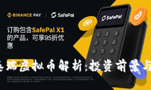 2023年泰瑞虚拟币解析：投资前景与风险评估