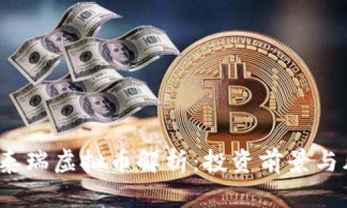 2023年泰瑞虚拟币解析：投资前景与风险评估