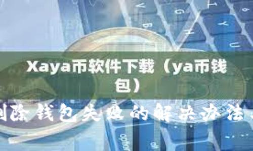 ImToken删除钱包失败的解决办法与注意事项