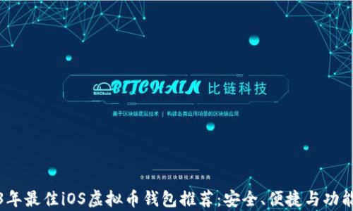 
2023年最佳iOS虚拟币钱包推荐：安全、便捷与功能并存