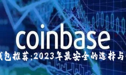 虚拟币钱包推荐：2023年最安全的选择与使用指南