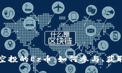 探秘ImToken空投的Ez币：如何参与、获取及其未来潜力