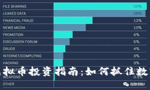 2023年ICT虚拟币投资指南：如何抓住数字货币的浪潮