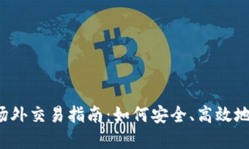 IM钱包中的USDT场外交易指南：如何安全、高效地进行数字货币交易