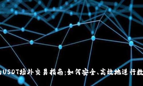 IM钱包中的USDT场外交易指南：如何安全、高效地进行数字货币交易
