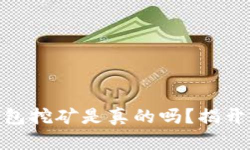 imToken钱包挖矿是真的吗？揭开骗局的真相