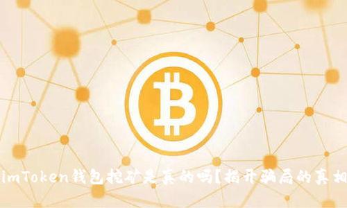 imToken钱包挖矿是真的吗？揭开骗局的真相