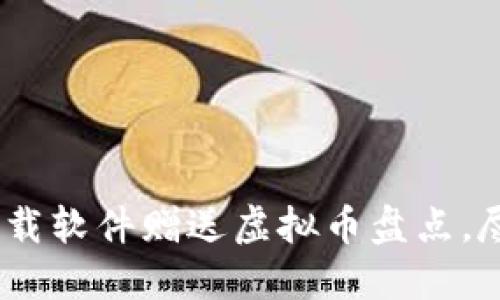 2023年热门下载软件赠送虚拟币盘点,尽享福利与机遇
