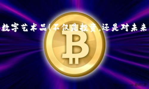 EOO虚拟币总量：深入解析与未来展望

EOO虚拟币, 加密货币, 数字资产, 投资策略/guanjianci

一、EOO虚拟币简介
随着数字经济的迅猛发展，虚拟货币逐渐走入大众的视野。在各种加密货币中，EOO（Ether Original One）以其独特的技术背景和市场定位，引发了投资者和技术爱好者的浓厚兴趣。EOO虚拟币不仅是一种新的数字资产，它承载着区块链技术的新可能性，也为全球金融生态的创新增添了活力。

二、EOO总量设定与规则
EOO虚拟币的总量相较于其他一些知名加密货币，如比特币或以太坊，采用了不同的设计理念。EOO的发行总量为1亿枚。这一总量的设定不仅考虑了市场需求，还兼顾了长期价值的保持。
在EOO的总量设计中，部分币量将用于奖励挖矿节点，确保网络的安全性和稳定性。此外，EOO团队计划在未来几年内逐步释放代币，以避免市场因大量供给而导致价格崩塌。这里的每一步都经过了精心的算法和社区讨论，确保了透明度和公正性。

三、EOO的运用场景
EOO虚拟币的运用场景十分广泛。它不仅可以用于日常交易，还能作为智能合约的执行媒介，在各行各业中都展现出强大的潜力。例如，在艺术行业，EOO可以被用来购买数字艺术品，甚至可以进行版权保护。
设想一个场景：阳光透过窗帘，洒在一间艺术展览馆的木地板上。参观者们驻足于一幅幅令人心醉的数字画作前。而其中，某幅画的所有权是通过EOO进行交易的，买家可以通过区块链技术，随时查看这幅画的历史交易记录，确保每一笔交易的真实性与唯一性。

四、EOO投资策略
对于投资者来说，EOO不光是一个投资工具，它也是一个需要深度了解的市场。我们建议投资者在投身EOO的市场之前，首先要对其背后的技术、团队以及市场动态有一个全面的认识。
例如，投资者可以通过参加EOO相关的社区活动，或者是线上线下的研讨会，来获取最新的信息和趋势，这对制定有效的投资策略非常重要。

五、EOO的未来展望
进入2024年，EOO的未来将充满可能性。随着区块链技术的不断发展和金融科技的日益成熟，EOO有潜力成为更广泛接受的支付工具和投资品。
考虑到市场的快速变化，EOO团队正计划引入更多的合作伙伴，包括各类电商平台、支付网关等，以此来提升EOO的应用场景和实际使用率。

六、小结
EOO虚拟币的总量设定和应用前景，正随着技术的进步而不断演化。作为投资者，我们需要持续关注这个市场的发展动态，灵活应对变化。同时，正如阳光洒在老旧木桌上，透出温暖和明亮，EOO也将带给我们一场充满机遇与挑战的数字货币之旅。

七、真实故事分享
在一个充满活力的咖啡馆中，桌子上摆着几台笔记本电脑，周围的年轻人正兴致勃勃地讨论着EOO的前景。其中一位女生激昂地分享道：“我刚用EOO购买了一件数字艺术品！不仅是投资，还是对未来的一种支持。”她的声音在咖啡馆中回荡，感染了周围的人。这样的场景，不仅反映了EOO虚拟币在日常生活中的逐步渗透，也传递了对未来数字资产的美好期待。

未来是不可预知的，但EOO的每一步都在为这个数字时代增添色彩。投资者们应及时把握机遇，让EOO带给我们更多的可能性。

这个结构和内容大纲将为您提供一个关于EOO虚拟币总量及其相关信息的综合视角，为后续的详细内容提供了方向和基础。