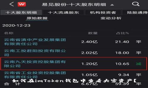 如何在imToken钱包中查看大宗资产?