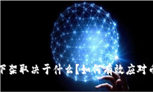 虚拟币下架取决于什么？如何有效应对币种回收
