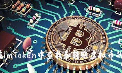 如何在imToken中查找和转账虚拟币的钱包?