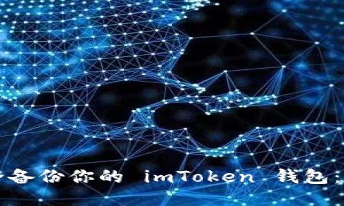 如何安全备份你的 imToken 钱包:全面指南