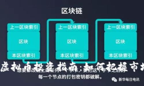 2023年蓝得虚拟币投资指南：如何把握市场热点与机遇