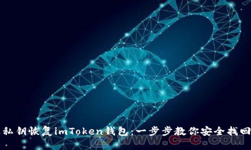 如何通过私钥恢复imToken钱包:一步步教你安全找回数字资产