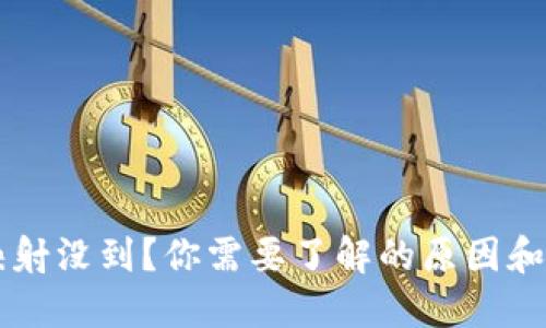 虚拟币映射没到？你需要了解的原因和解决办法