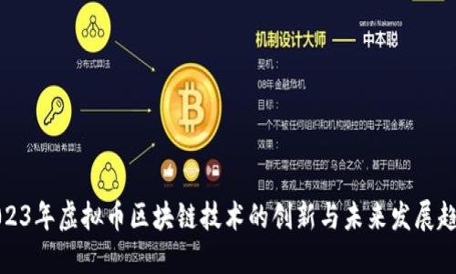 2023年虚拟币区块链技术的创新与未来发展趋势