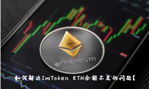 如何解决ImToken ETH余额不足的问题？