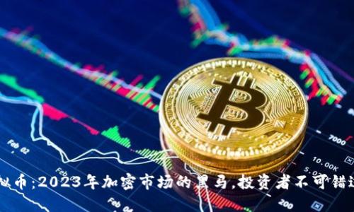 SHFT虚拟币：2023年加密市场的黑马，投资者不可错过的机会