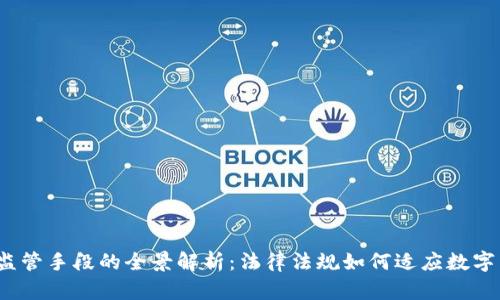 2023年虚拟币监管手段的全景解析：法律法规如何适应数字货币的迅猛发展