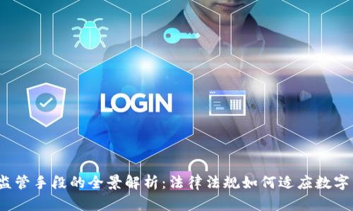 2023年虚拟币监管手段的全景解析：法律法规如何适应数字货币的迅猛发展