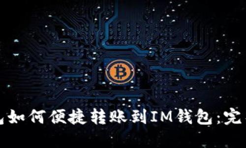 TP钱包如何便捷转账到IM钱包：完整指南
