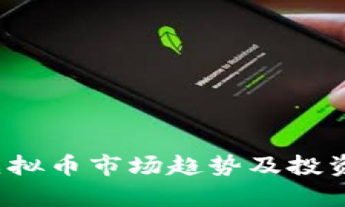 2023年虚拟币市场趋势及投资策略分析
