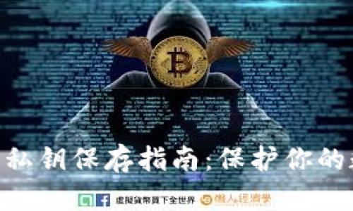 imToken钱包私钥保存指南：保护你的数字资产安全