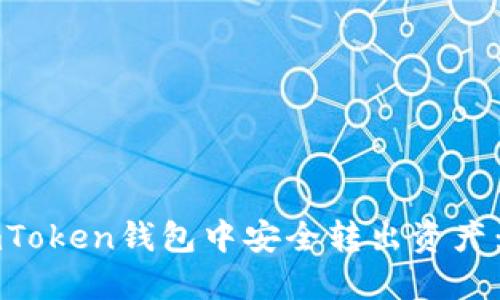 如何在imToken钱包中安全转出资产：全面指南