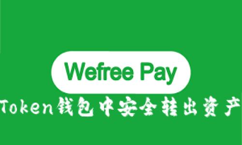 如何在imToken钱包中安全转出资产：全面指南