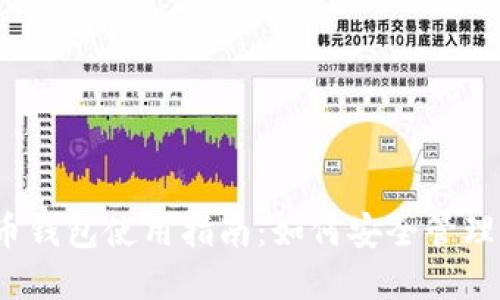 2023年虚拟币钱包使用指南：如何安全管理你的数字资产