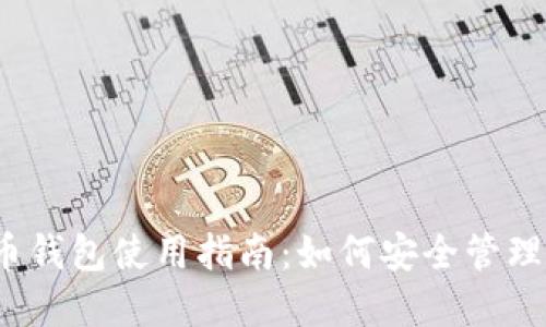 2023年虚拟币钱包使用指南：如何安全管理你的数字资产