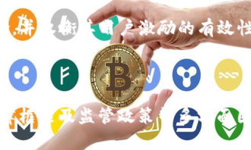 签到送虚拟币是否属于发行虚拟币的问题，主要取决于几个关键因素，包括该虚拟币的性质、用途以及其在法律与监管框架下的地位。

### 一、虚拟币的定义

虚拟币一般指的是存在于特定虚拟环境中，用于交易、交换或作为奖励的一种数字资产。根据不同的国家和地区，对虚拟币的定义和监管政策有所不同。

### 二、签到送虚拟币的性质

1. **奖励性质**  
   当用户通过签到等行为获取虚拟币时，这种虚拟币通常是作为激励或奖励发放的。这类币种多用于促销、用户留存等目的。

2. **用途与流通性**  
   如果用户获得的虚拟币可以在平台内用于消费或兑换其他商品、服务，或甚至具有一定的流通性，这可能会影响其被认定为“发行”的标准。

3. **法律定义**  
   在一些地区，虚拟币的发行需要遵循特定的法律框架。例如，在中国，虚拟货币受到严格监管，任何形式的发行（包括空投、赠送等）都可能被视为违反相关法律。

### 三、判断标准

1. **是否有价值**  
   如果签到得到的虚拟币具有实际价值（例如可以兑换实物商品，或者可以在其他平台上进行交易），那么可能会被视为发行。

2. **监管机构的看法**  
   不同国家和地区对虚拟币的监管态度不同。有些地方可能会将此行为视为一种发行行为，而在另一些地方则可能不会。

### 四、案例分析

假设某个应用程序允许用户每天签到获得一种专属的虚拟币，这种虚拟币在平台上可以用来兑换优惠券或其他虚拟物品。此时，有以下几个方面需要考虑：

- **奖励机制**：如果这种机制只是在用户之间流通，并不涉及真实货币的交易，可能会被认为不构成发行。

- **法律合规性**：如果这种虚拟币被视为可以在某种程度上等同于货币，那么其发行就需要遵循相应的法律法规。

- **风险管理**：对于平台来说，必须评估这种行为可能带来的法律风险，并权衡其用户激励的有效性。

### 结论

签到送虚拟币是否属于发行虚拟币，取决于虚拟币的具体性质、用途、法律框架及监管政策等多方面因素。最好咨询专业的法律意见，尤其是在涉及货币和金融产品的情况下。