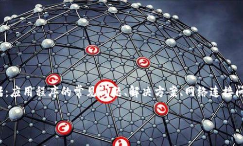 在处理“imtoken进不去”的问题时，通常涉及的内容可以包括：应用程序的常见问题、解决方案、网络连接问题、软件更新等。以下是一个的及相关关键词，以及内容大纲。

无法登录ImToken钱包的原因及解决方法：2023年必看指南