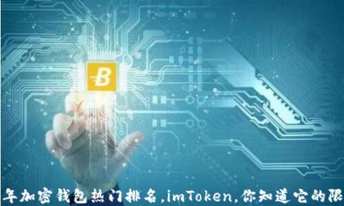 2023年加密钱包热门排名,imToken,你知道它的限制吗?