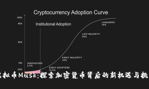虚拟币Musk：探索加密货币背后的新机遇与挑战