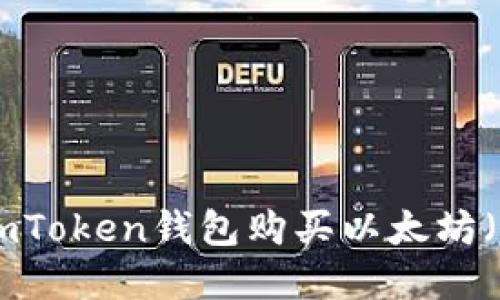 如何在imToken钱包购买以太坊（Ether）？