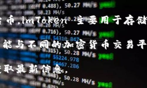 截至我最后的知识更新，imToken 是一个数字钱包，而不是一个交易平台，因此它本身并没有自己的平台币。imToken 主要用于存储和管理用户的数字资产，包括各种加密货币和代币，其提供的功能包括钱包、DApp 浏览器、DeFi 访问等。

不过，在使用 imToken 钱包时，用户可以管理多种平台的代币，例如以太坊、ERC20 代币等，这些代币可能与不同的加密货币交易平台相关联。然而，imToken 并不发行任何自己的代币或频道币。

如果你有兴趣了解某一特定平台的代币或最新动态，建议访问该平台的官方网站或相关的社区论坛以获取最新信息。