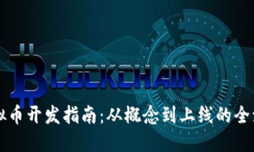 虚拟币开发指南：从概念到上线的全流程