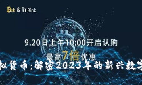 麦加币虚拟货币：解密2023年的新兴数字资产风潮