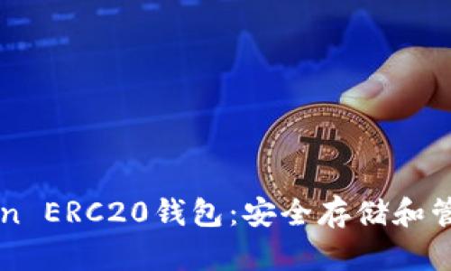 如何使用imToken ERC20钱包：安全存储和管理你的加密资产