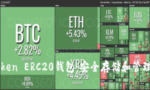 如何使用imToken ERC20钱包：安全存储和管理你的加密资产