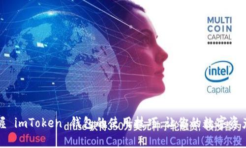 如何轻松掌握 imToken 钱包的使用技巧：让你的数字资产管理更简单
