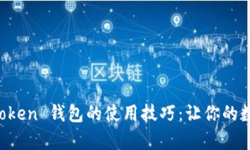 如何轻松掌握 imToken 钱包的使用技巧：让你的数字资产管理更简单