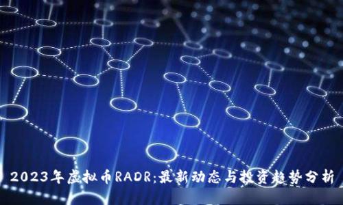 2023年虚拟币RADR：最新动态与投资趋势分析