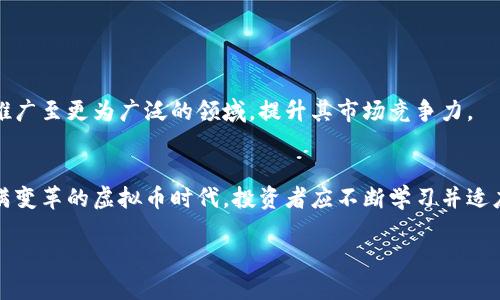 2023年投资新风口：sficoin虚拟币的前景与风险分析
sficoin, 虚拟币, 投资, 区块链/guanjianci

一、背景介绍：sficoin的兴起
在科技迅速发展的时代，虚拟币已经成为投资领域的热门话题。sficoin作为一种新兴的虚拟币，它结合了区块链的优点，吸引了不少投资者的目光。那么，sficoin究竟是什么？它的诞生及发展的背景又是什么呢？

sficoin是一种基于区块链技术的数字货币，旨在通过去中心化的方式保护用户的资产，并实现快速、低成本的交易。它的团队由一群区块链技术专家和经济学家组成，致力于创造一个透明、安全且便捷的支付系统。

二、sficoin的核心特点
sficoin的特点使其在众多虚拟币中脱颖而出。以下是其几个核心特点：
ul
    listrong去中心化：/strong sficoin利用区块链技术，确保交易的去中心化，消除传统金融机构的中介成本。/li
    listrong安全性：/strong 采用高强度加密算法，保障用户资产的安全，避免黑客攻击。/li
    listrong低交易费用：/strong 相较于传统支付系统，sficoin的交易费用极低，适合跨国支付。/li
    listrong社区驱动：/strong sficoin有着强大的社区支持，用户可以通过参与社区活动获得奖励，增强用户黏性。/li
/ul

三、投资sficoin的优势
考虑到当前虚拟币市场的蓬勃发展，投资sficoin具有明显的优势：
ul
    listrong市场潜力：/strong 随着区块链技术的日益成熟，sficoin有望进入更多的应用场景，例如电商支付、跨境转账等，市场需求量大增。/li
    listrong社区支持：/strong sficoin拥有活跃的社区，用户可以通过论坛、社交媒体等渠道分享经验，这种信息的共享极大地增强了用户间的信任度。/li
    listrong创新技术：/strong sficoin不断进行技术创新，致力于改善用户体验，使其在行业内保持竞争优势。/li
/ul

四、sficoin的风险因素
然而，投资sficoin也并非没有风险，以下是一些可能面临的风险：
ul
    listrong市场波动：/strong 虚拟币市场的波动性极大，投资sficoin可能遭遇剧烈的价格波动，影响收益。/li
    listrong监管风险：/strong 各国对虚拟币的监管政策尚未明确，政策变化可能影响sficoin的合法性及交易。/li
    listrong安全隐患：/strong 尽管sficoin采用了高强度的加密技术，但仍然面临网络攻击或智能合约漏洞的风险。/li
/ul

五、sficoin的应用案例
sficoin的成功不仅仅在于其技术和投资潜力，更在于其实际应用场景。以下是几个具体的应用案例，以展示sficoin的真实价值：

h41. 电商支付/h4
想象一下，一个阳光明媚的周末，Emma正坐在她家中温馨的客厅里，打开她最喜爱的电商平台。平时，她总是为支付时后台繁杂的手续而头痛，但今天，她的购物车里有了sficoin的选择。只需轻轻一点，几秒钟内，交易便顺利完成，仿佛时间都凝固在那一瞬间。

h42. 跨境转账/h4
小李在外留学，时常需要将生活费汇回家中。在传统银行渠道下，转账不仅费时费力，还常常需要支付高额的手续费。可是，自从他开始使用sficoin后，情况大为改观。一个阳光明媚的下午，他轻松地用手机发起转账，只需几分钟，款项便准确无误地到账，妈妈在另一端的笑声传来，让小李倍感幸福。

h43. 线上游戏/h4
在虚拟游戏的世界中，玩家们同样渴望体验最新的游戏道具和装备。在某款游戏中，利用sficoin交易，不仅快速且便宜，玩家们的互动和体验瞬间提升。当玩家们在游戏中的老旧武器被炫酷的新装备所替代时，那种兴奋使得每一个人都感受到了一股热潮，仿佛在阳光下欢呼。

六、如何投资sficoin
那么，如何进行sficoin的投资呢？以下是一些基本步骤和建议：
ul
    listrong选择靠谱交易平台：/strong 在选择交易平台时，务必要选择那些受监管且口碑良好的平台，以确保交易的安全性。/li
    listrong设定投资目标：/strong 投资前，要明确自身的风险承受能力和投资目标，制定合理的策略。/li
    listrong保持信息更新：/strong sficoin及虚拟币市场变化迅速，要保持对行业新闻和动态的关注，以便及时作出调整。/li
/ul

七、sficoin的未来展望
展望未来，sficoin有着广阔的发展前景。随着越来越多的商家和用户接受虚拟币，sficoin的市场份额有望不断扩大。

同时，团队还计划进行技术升级，增强系统的安全性和交易的稳定性。此外，sficoin有望建立更多的合作伙伴关系，将其应用推广至更为广泛的领域，提升其市场竞争力。

八、总结
总的来说，sficoin既是机遇也是挑战。作为一种新兴的虚拟币，它的诞生为用户提供了更多的选择，但也需要谨慎投资。在充满变革的虚拟币时代，投资者应不断学习并适应市场变化，才能在这场数字经济的浪潮中立足并前行。

无论未来怎样，sficoin都将是一次激动人心的投资旅程，希望每位投资者都能在其中找到属于自己的光芒。