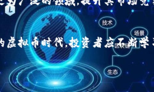 2023年投资新风口：sficoin虚拟币的前景与风险分析
sficoin, 虚拟币, 投资, 区块链/guanjianci

一、背景介绍：sficoin的兴起
在科技迅速发展的时代，虚拟币已经成为投资领域的热门话题。sficoin作为一种新兴的虚拟币，它结合了区块链的优点，吸引了不少投资者的目光。那么，sficoin究竟是什么？它的诞生及发展的背景又是什么呢？

sficoin是一种基于区块链技术的数字货币，旨在通过去中心化的方式保护用户的资产，并实现快速、低成本的交易。它的团队由一群区块链技术专家和经济学家组成，致力于创造一个透明、安全且便捷的支付系统。

二、sficoin的核心特点
sficoin的特点使其在众多虚拟币中脱颖而出。以下是其几个核心特点：
ul
    listrong去中心化：/strong sficoin利用区块链技术，确保交易的去中心化，消除传统金融机构的中介成本。/li
    listrong安全性：/strong 采用高强度加密算法，保障用户资产的安全，避免黑客攻击。/li
    listrong低交易费用：/strong 相较于传统支付系统，sficoin的交易费用极低，适合跨国支付。/li
    listrong社区驱动：/strong sficoin有着强大的社区支持，用户可以通过参与社区活动获得奖励，增强用户黏性。/li
/ul

三、投资sficoin的优势
考虑到当前虚拟币市场的蓬勃发展，投资sficoin具有明显的优势：
ul
    listrong市场潜力：/strong 随着区块链技术的日益成熟，sficoin有望进入更多的应用场景，例如电商支付、跨境转账等，市场需求量大增。/li
    listrong社区支持：/strong sficoin拥有活跃的社区，用户可以通过论坛、社交媒体等渠道分享经验，这种信息的共享极大地增强了用户间的信任度。/li
    listrong创新技术：/strong sficoin不断进行技术创新，致力于改善用户体验，使其在行业内保持竞争优势。/li
/ul

四、sficoin的风险因素
然而，投资sficoin也并非没有风险，以下是一些可能面临的风险：
ul
    listrong市场波动：/strong 虚拟币市场的波动性极大，投资sficoin可能遭遇剧烈的价格波动，影响收益。/li
    listrong监管风险：/strong 各国对虚拟币的监管政策尚未明确，政策变化可能影响sficoin的合法性及交易。/li
    listrong安全隐患：/strong 尽管sficoin采用了高强度的加密技术，但仍然面临网络攻击或智能合约漏洞的风险。/li
/ul

五、sficoin的应用案例
sficoin的成功不仅仅在于其技术和投资潜力，更在于其实际应用场景。以下是几个具体的应用案例，以展示sficoin的真实价值：

h41. 电商支付/h4
想象一下，一个阳光明媚的周末，Emma正坐在她家中温馨的客厅里，打开她最喜爱的电商平台。平时，她总是为支付时后台繁杂的手续而头痛，但今天，她的购物车里有了sficoin的选择。只需轻轻一点，几秒钟内，交易便顺利完成，仿佛时间都凝固在那一瞬间。

h42. 跨境转账/h4
小李在外留学，时常需要将生活费汇回家中。在传统银行渠道下，转账不仅费时费力，还常常需要支付高额的手续费。可是，自从他开始使用sficoin后，情况大为改观。一个阳光明媚的下午，他轻松地用手机发起转账，只需几分钟，款项便准确无误地到账，妈妈在另一端的笑声传来，让小李倍感幸福。

h43. 线上游戏/h4
在虚拟游戏的世界中，玩家们同样渴望体验最新的游戏道具和装备。在某款游戏中，利用sficoin交易，不仅快速且便宜，玩家们的互动和体验瞬间提升。当玩家们在游戏中的老旧武器被炫酷的新装备所替代时，那种兴奋使得每一个人都感受到了一股热潮，仿佛在阳光下欢呼。

六、如何投资sficoin
那么，如何进行sficoin的投资呢？以下是一些基本步骤和建议：
ul
    listrong选择靠谱交易平台：/strong 在选择交易平台时，务必要选择那些受监管且口碑良好的平台，以确保交易的安全性。/li
    listrong设定投资目标：/strong 投资前，要明确自身的风险承受能力和投资目标，制定合理的策略。/li
    listrong保持信息更新：/strong sficoin及虚拟币市场变化迅速，要保持对行业新闻和动态的关注，以便及时作出调整。/li
/ul

七、sficoin的未来展望
展望未来，sficoin有着广阔的发展前景。随着越来越多的商家和用户接受虚拟币，sficoin的市场份额有望不断扩大。

同时，团队还计划进行技术升级，增强系统的安全性和交易的稳定性。此外，sficoin有望建立更多的合作伙伴关系，将其应用推广至更为广泛的领域，提升其市场竞争力。

八、总结
总的来说，sficoin既是机遇也是挑战。作为一种新兴的虚拟币，它的诞生为用户提供了更多的选择，但也需要谨慎投资。在充满变革的虚拟币时代，投资者应不断学习并适应市场变化，才能在这场数字经济的浪潮中立足并前行。

无论未来怎样，sficoin都将是一次激动人心的投资旅程，希望每位投资者都能在其中找到属于自己的光芒。