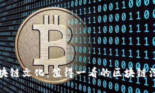 探索区块链文化：值得一看的区块链漫画推荐