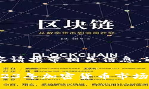 自己描述的内容请携带相关信息，避免人工误导。 

FNZ虚拟币：2023年加密货币市场的新星