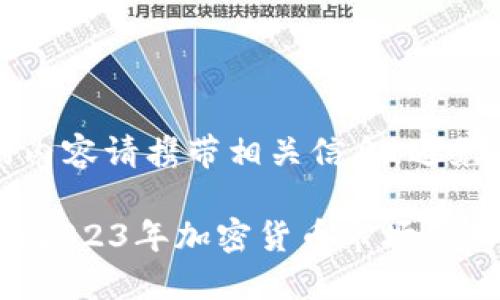 自己描述的内容请携带相关信息，避免人工误导。 

FNZ虚拟币：2023年加密货币市场的新星